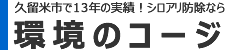 シロアリのコージ